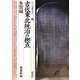 古代東北統治の拠点・多賀城(シリーズ「遺跡を学ぶ」) [単行本]