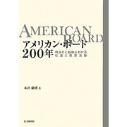 アメリカン・ボード200年―同志社と越後における伝道と教育活動 [単行本]