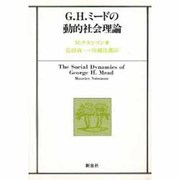 G.H.ミードの動的社会理論 [単行本]