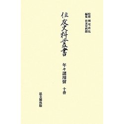年々諸用留 十番(住友史料叢書) [全集叢書]