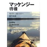 マッケンジー彷徨－川が空へと流れるほうへ [単行本]