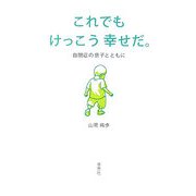 これでもけっこう幸せだ。―自閉症の息子とともに [単行本]