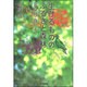 生けるもののふるさと森林－富良野・森だより [単行本]