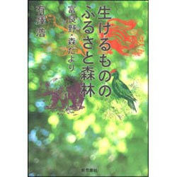 生けるもののふるさと森林－富良野・森だより [単行本]