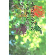 生けるもののふるさと森林－富良野・森だより [単行本]