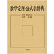 数学定理・公式小辞典 [事典辞典]