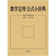 数学定理・公式小辞典 [事典辞典]