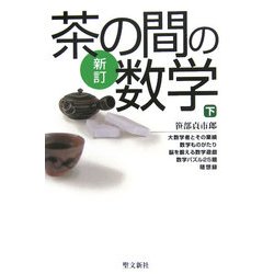 新訂 茶の間の数学〈下〉 新訂版 [単行本]