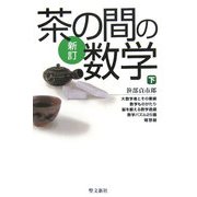 新訂 茶の間の数学〈下〉 新訂版 [単行本]