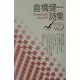 倉橋健一詩集(現代詩文庫) [全集叢書]