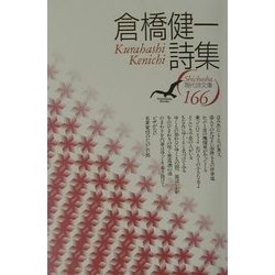 倉橋健一詩集(現代詩文庫) [全集叢書]