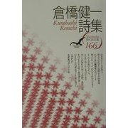 倉橋健一詩集(現代詩文庫) [全集叢書]
