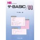 ザ・BASIC/98(NSライブラリ〈8〉) [全集叢書]