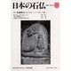 日本の石仏 第97号(2001春) [単行本]