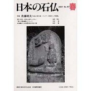 日本の石仏 第97号(2001春) [単行本]