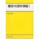 基礎物理学演習 1（ライブラリ工学基礎物理学 別巻 1） [全集叢書]