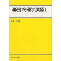 ヨドバシ.com - 基礎物理学演習 1（ライブラリ工学基礎物理学 別巻 1