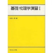 基礎物理学演習 1（ライブラリ工学基礎物理学 別巻 1） [全集叢書]