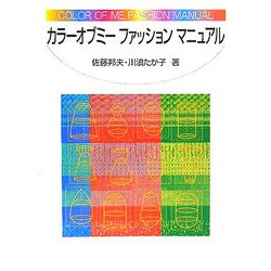カラーオブミーファッションマニュアル [単行本]