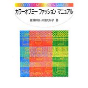 カラーオブミーファッションマニュアル [単行本]