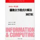 コンピュータによる偏微分方程式の解法 新訂版 (Information & Computing〈90〉) [全集叢書]