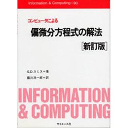 コンピュータによる偏微分方程式の解法 新訂版 (Information & Computing〈90〉) [全集叢書]