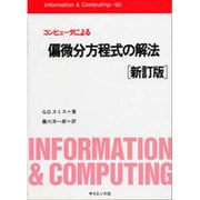 コンピュータによる偏微分方程式の解法 新訂版 (Information & Computing〈90〉) [全集叢書]