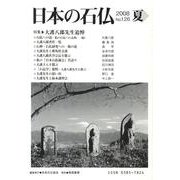 日本の石仏 第126号(2008夏) [単行本]