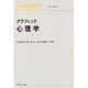 グラフィック心理学（Graphic text book） [単行本]