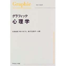 グラフィック心理学（Graphic text book） [単行本]