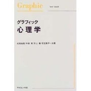 グラフィック心理学（Graphic text book） [単行本]