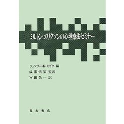 ミルトン・エリクソンの心理療法セミナー [単行本]