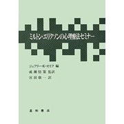 ミルトン・エリクソンの心理療法セミナー [単行本]