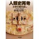人類史再考―文学の巻き返し [単行本]