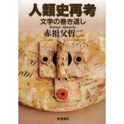 人類史再考―文学の巻き返し [単行本]