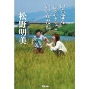 いちばんじゃなくて、いいんだね。 [単行本]