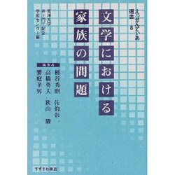 文学における家族の問題(えっせんてぃあ選書〈8〉) [単行本]