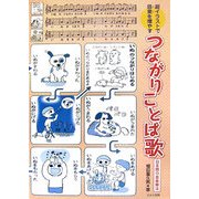 超イラストで語彙を増やすつながりことば歌―日本語の音楽療法 [単行本]