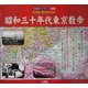 古地図・現代図で歩く 昭和30年代東京散歩 [単行本]