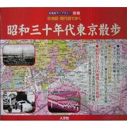 古地図・現代図で歩く 昭和30年代東京散歩 [単行本]