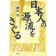 日本人の源流をさぐる―日本古代史の再構築 [単行本]