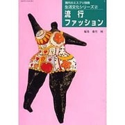 流行/ファッション（現代のエスプリ別冊 生活文化シリーズ 2） [ムックその他]