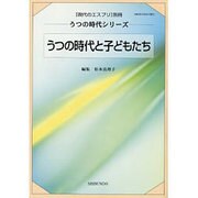うつの時代と子どもたち（現代のエスプリ別冊 うつの時代シリーズ） [ムックその他]