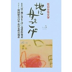 地に舟をこげ―在日女性文学〈5号〉 [単行本]