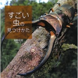 すごい虫の見つけかた [単行本]