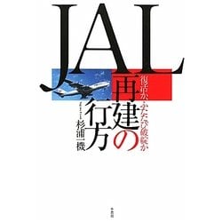 JAL再建の行方―復活か、ふたたび破綻か [単行本]