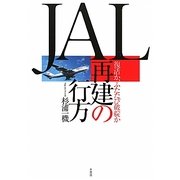 JAL再建の行方―復活か、ふたたび破綻か [単行本]