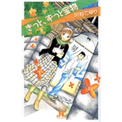 きっと、ずっと宝物（ジュディーコミックス） [コミック]