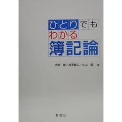 ひとりでもわかる簿記論 [単行本]