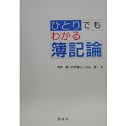 ひとりでもわかる簿記論 [単行本]